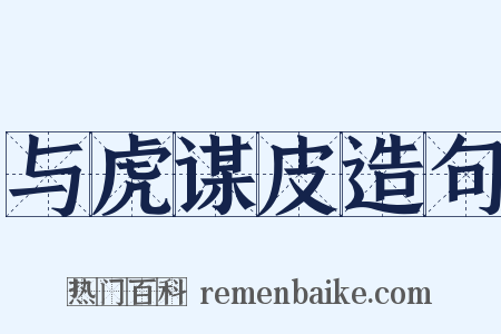 与虎谋皮造句是什么意思的图片